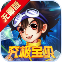 究极宝贝无限9亿钻石版 Logo